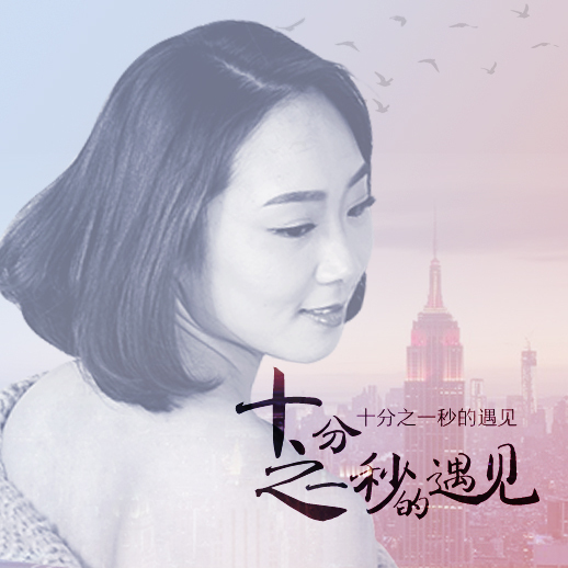 十分之一秒的遇见