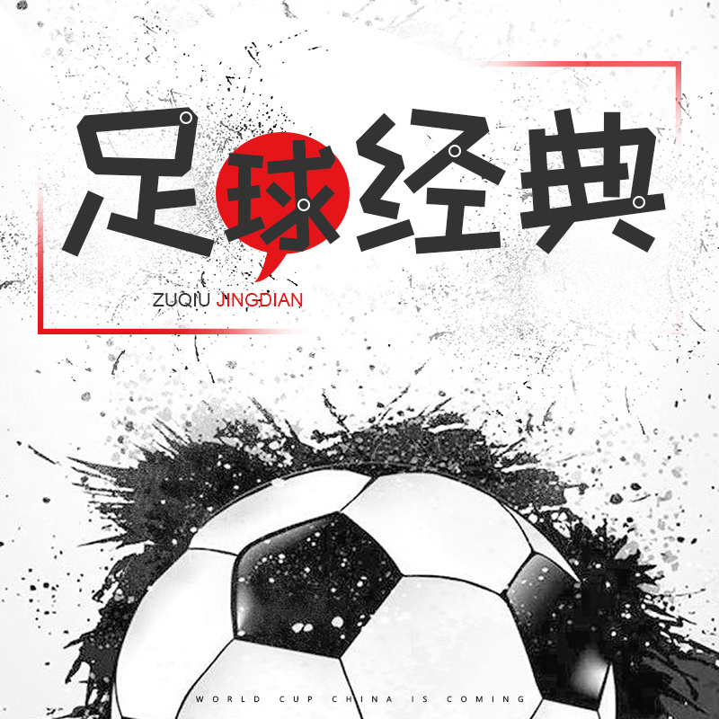 足球经典(2018年纯享版)