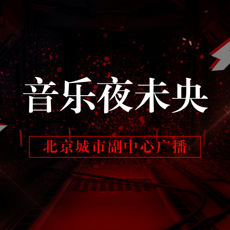 音乐夜未央
