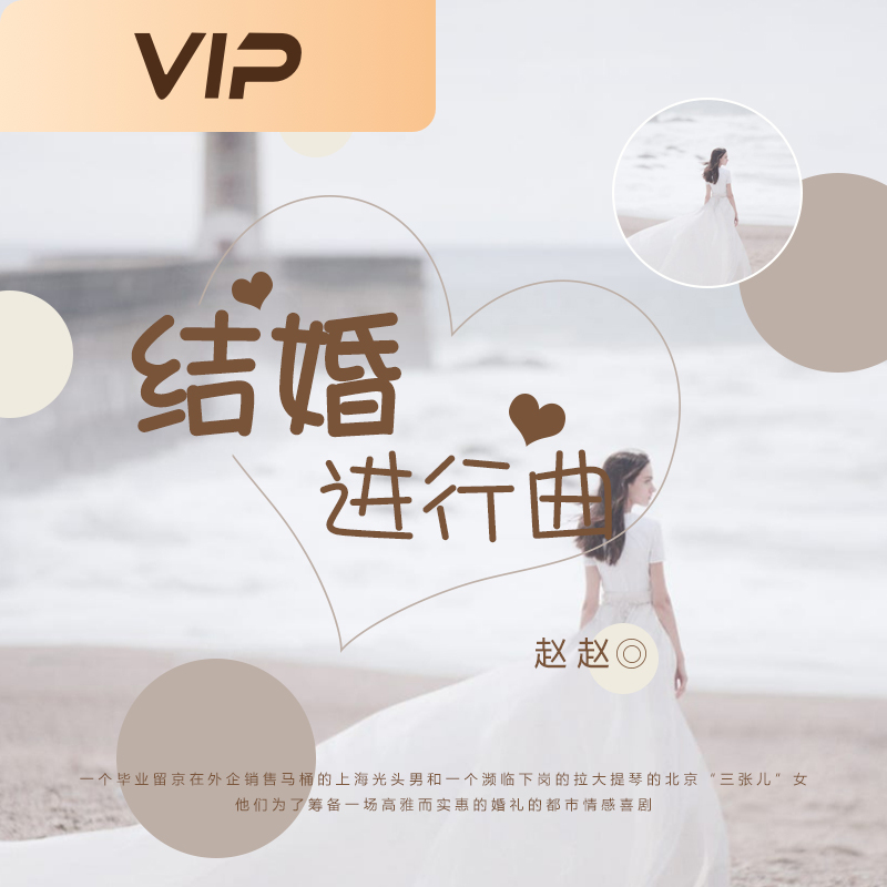 结婚进行曲
