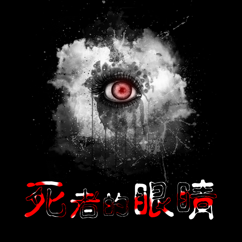 死者的眼睛
