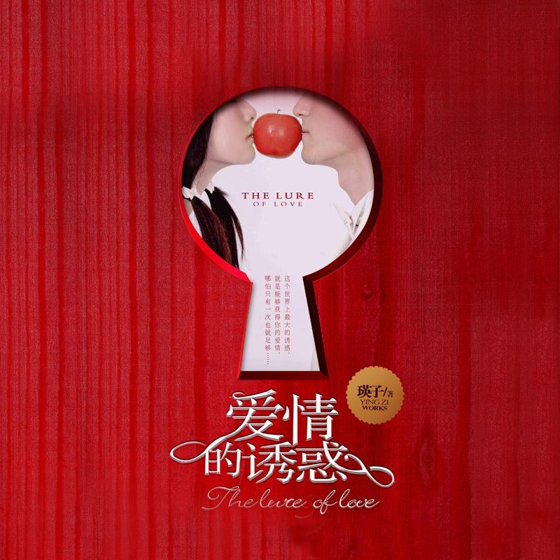 爱情的诱惑