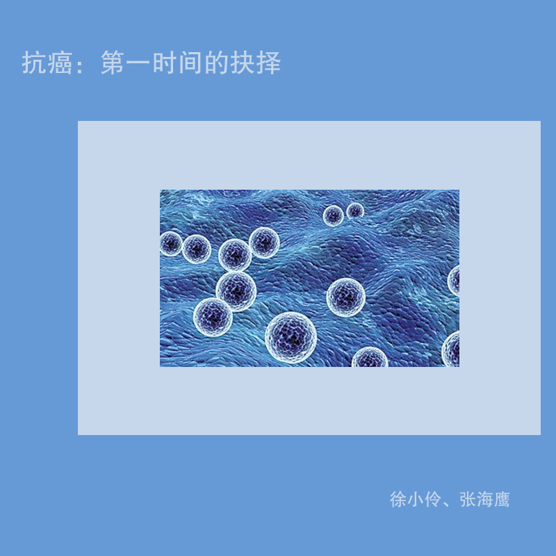 抗癌：第一时间的抉择