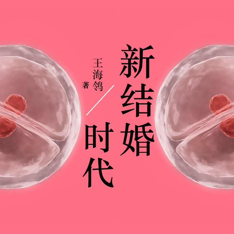 新结婚时代