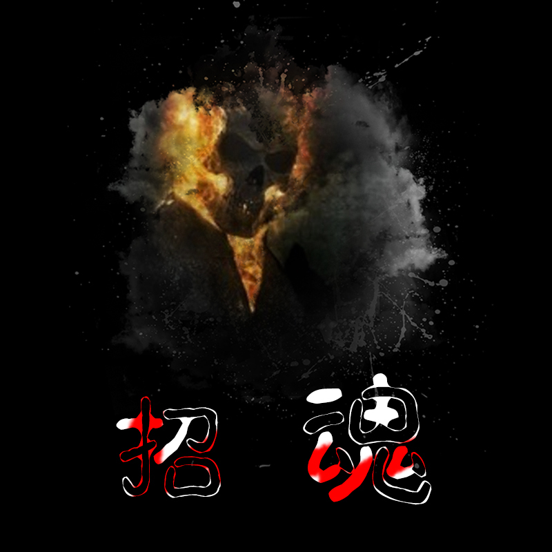 招魂