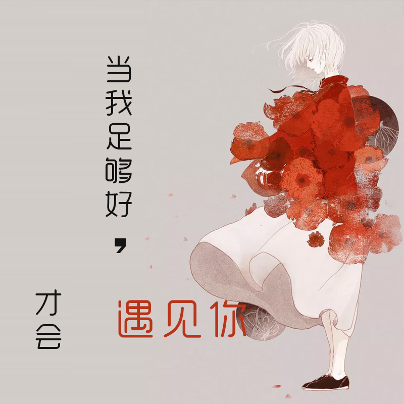 当我足够好，才会遇见你