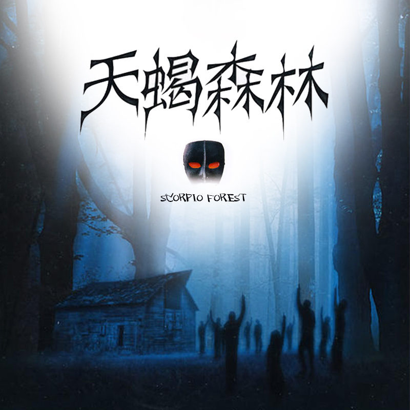 天蝎森林