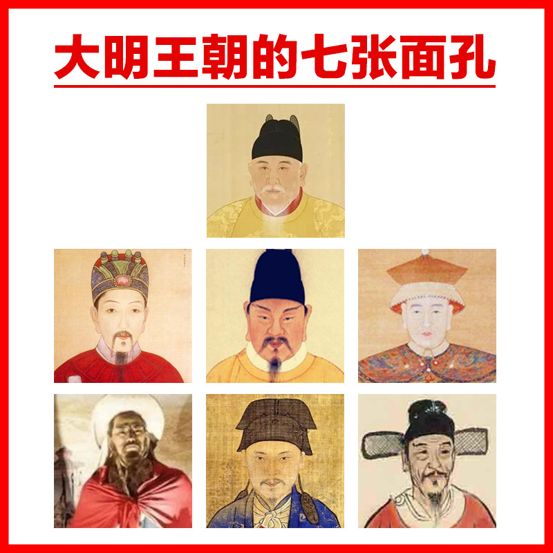 大明王朝的七张面孔