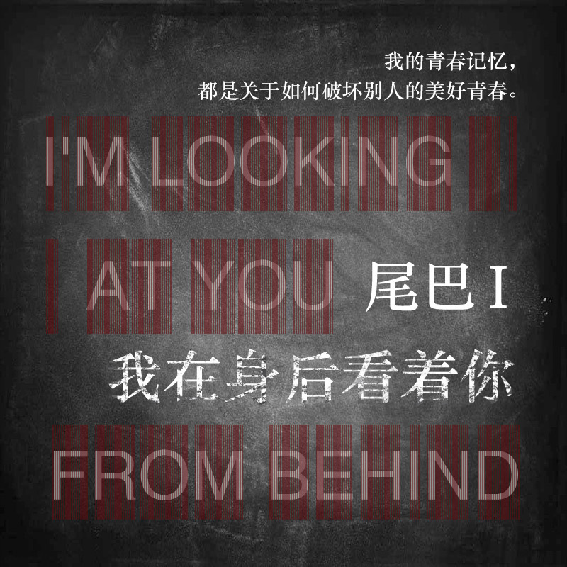 尾巴Ⅰ：我在身后看着你