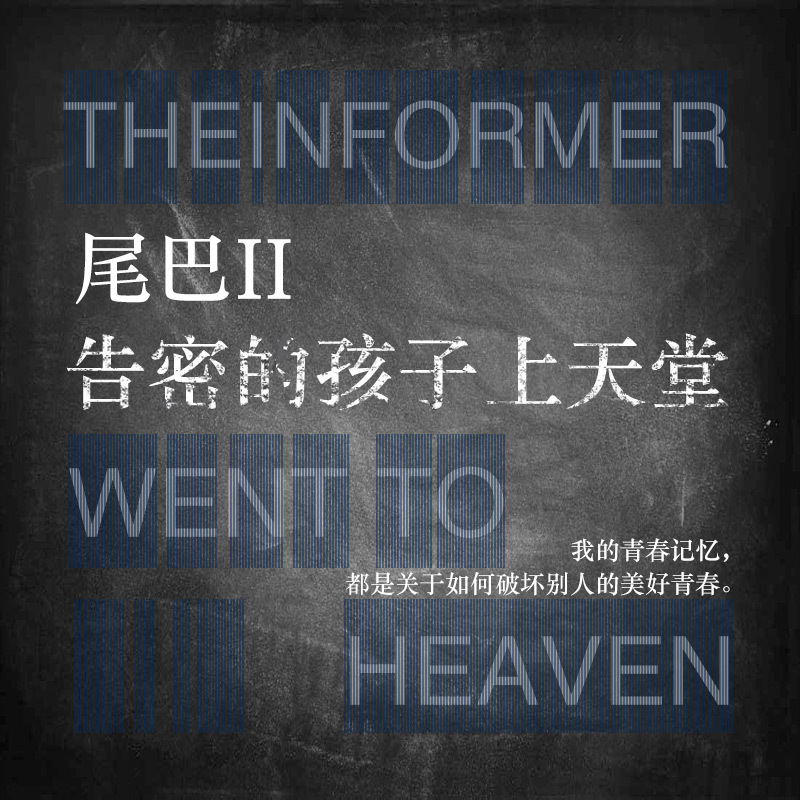 尾巴Ⅱ：告密的孩子上天堂