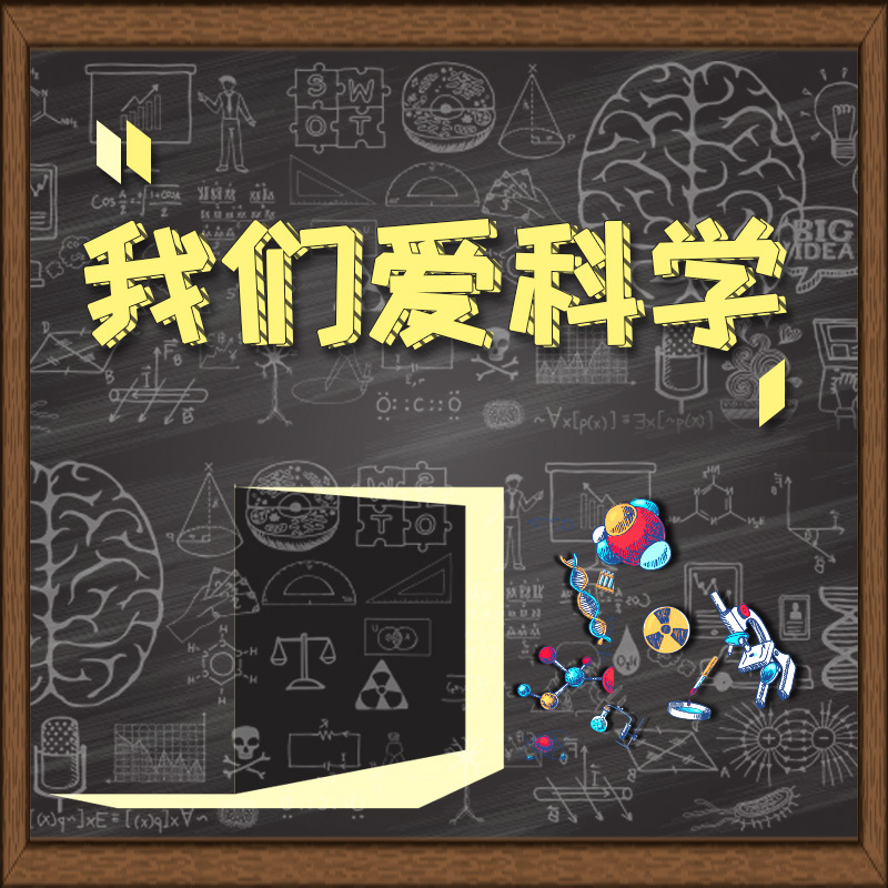 我们爱科学
