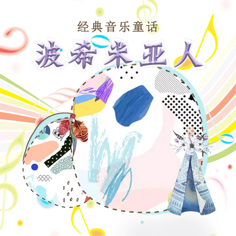 经典音乐童话：波希米亚人