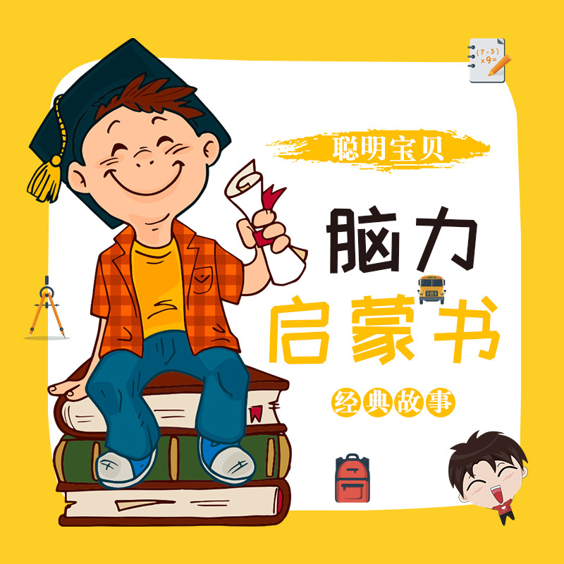 聪明宝贝脑力启蒙书经典故事