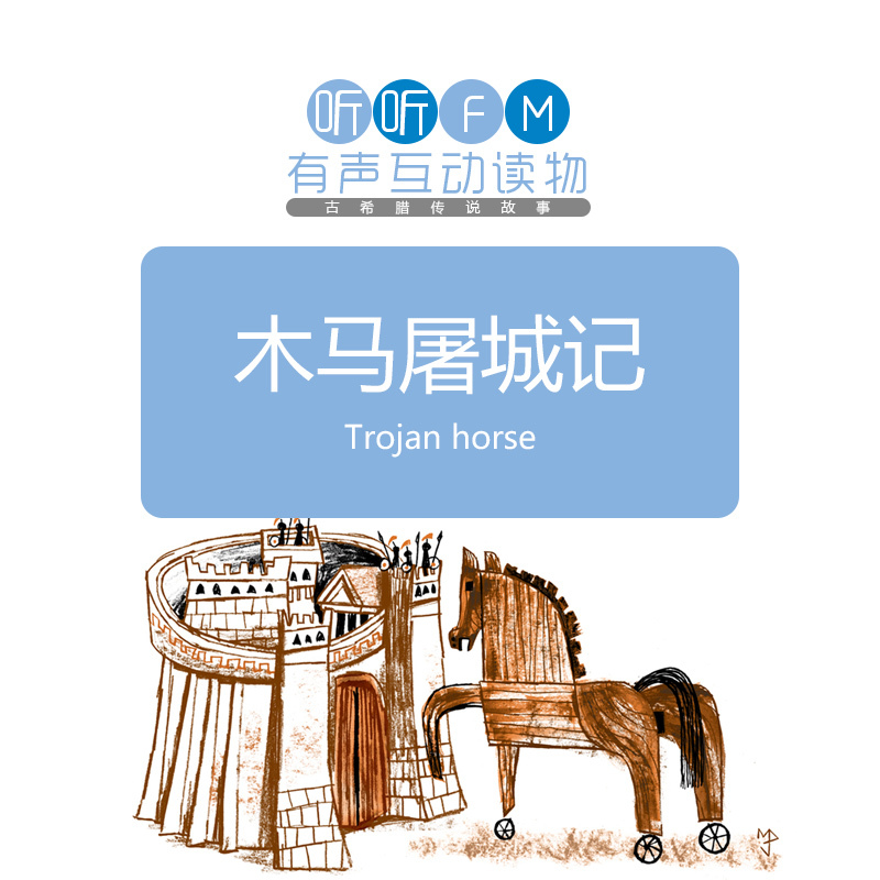 木马屠城记