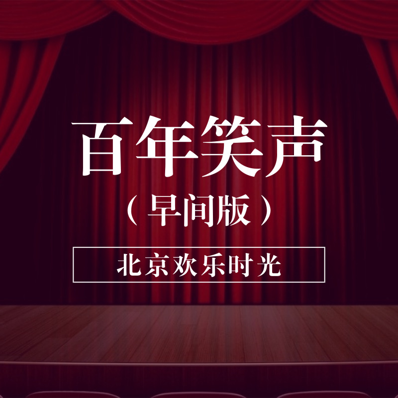 百年笑声（早间版）