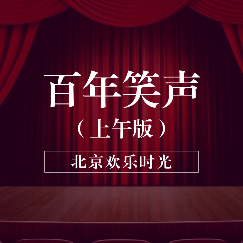 百年笑声（上午版）