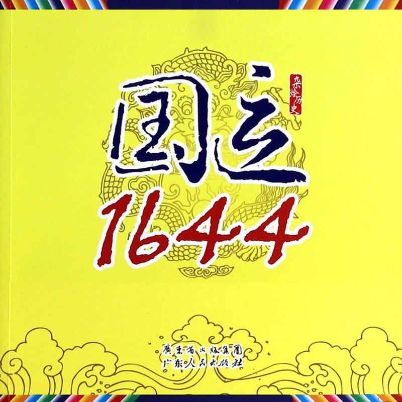 国运1644