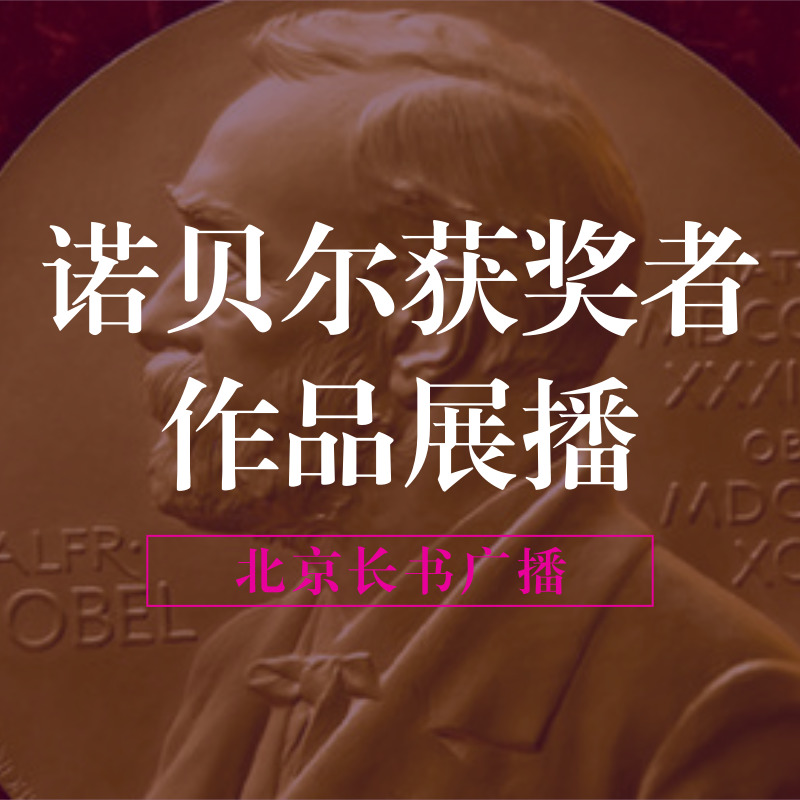 诺贝尔获奖者作品展播