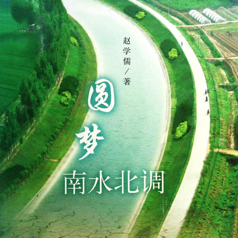 圆梦南水北调
