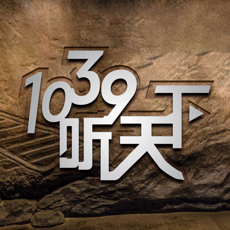 1039听天下(2018年纯享版)