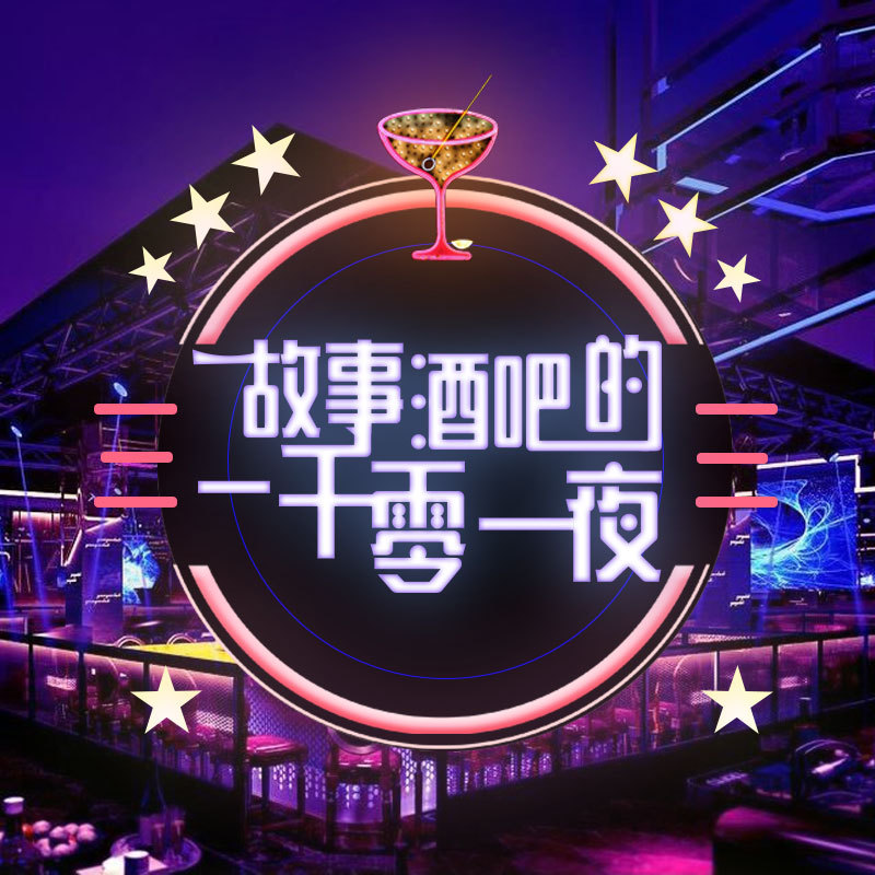 故事酒吧的一千零一夜(纯享版)