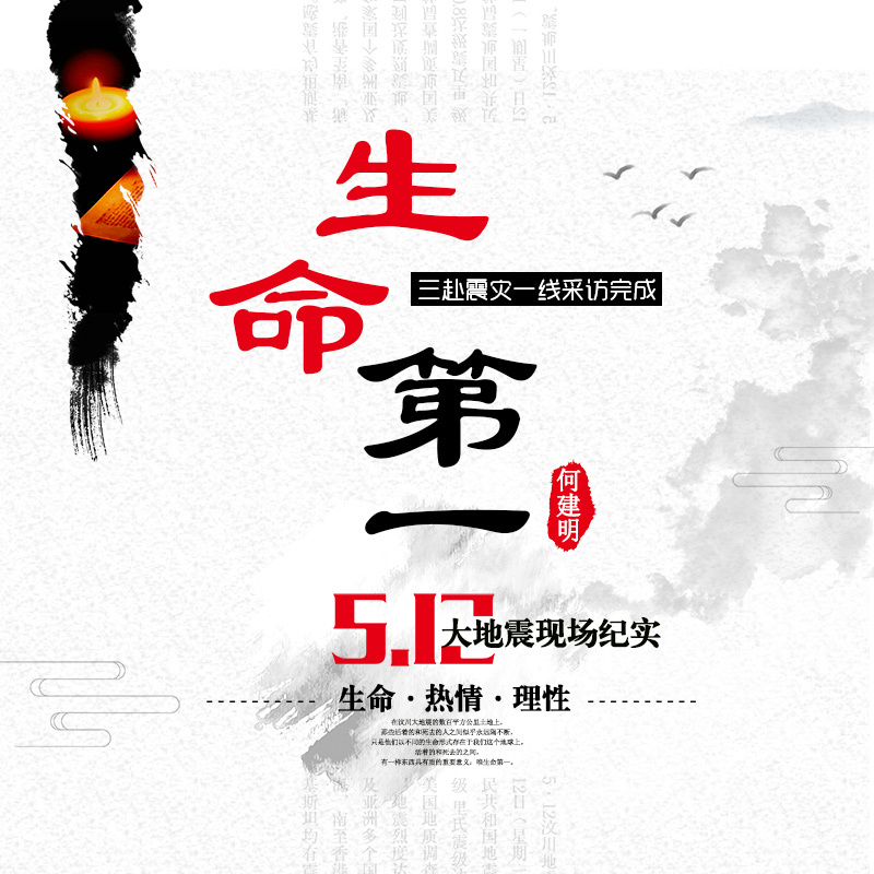 生命第一：512大地震现场纪实