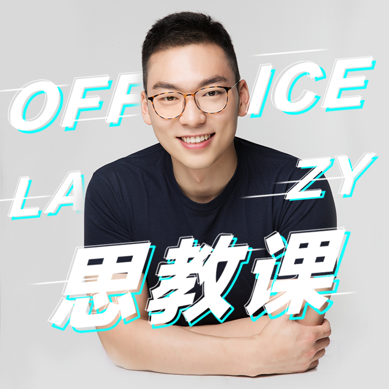Office Lazy的思教课