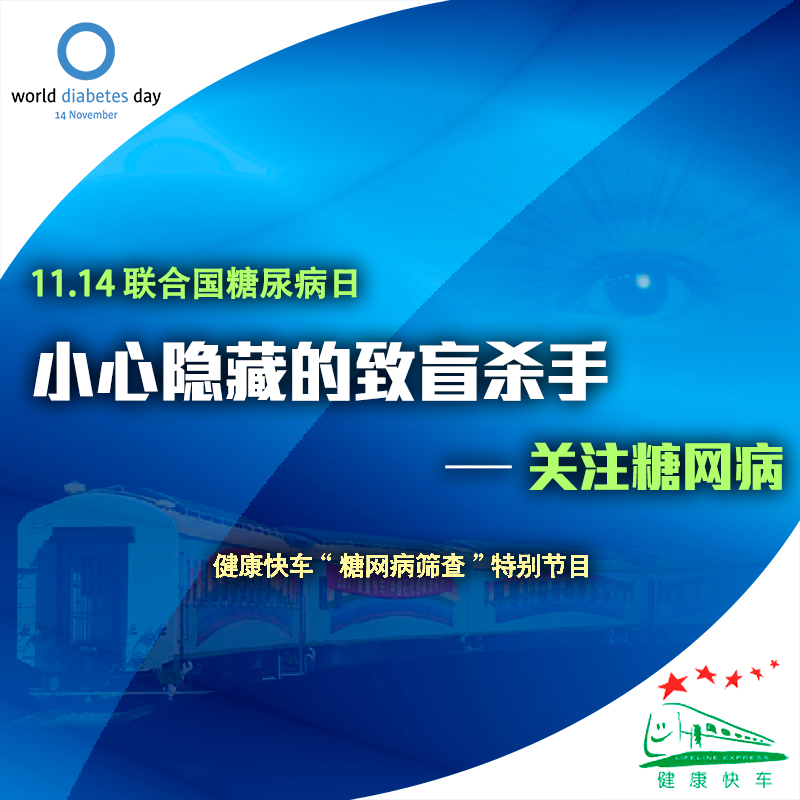 国际糖尿病日特别节目