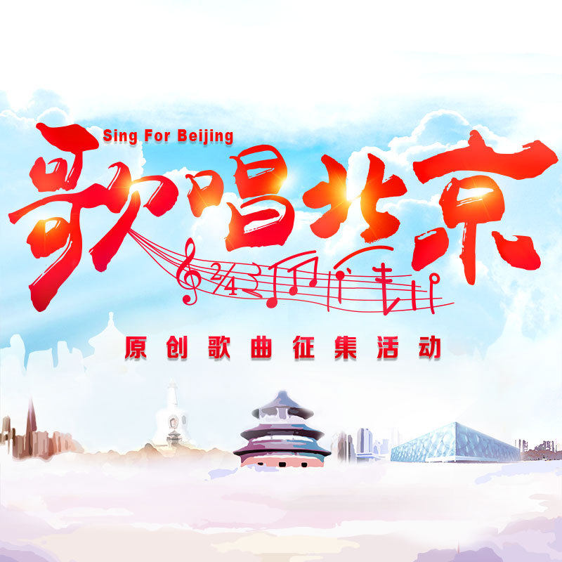 "歌唱北京"原创歌曲展播