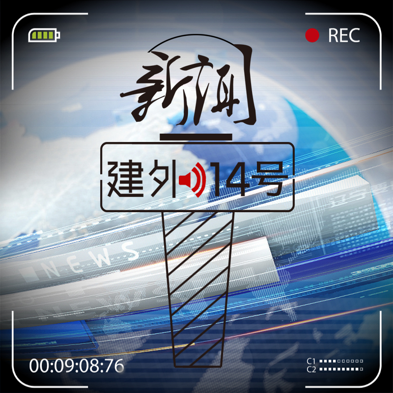 新闻建外14号
