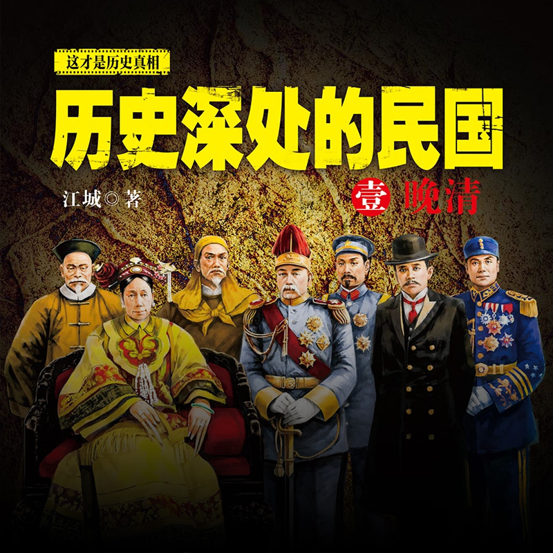 历史深处的民国1：晚清