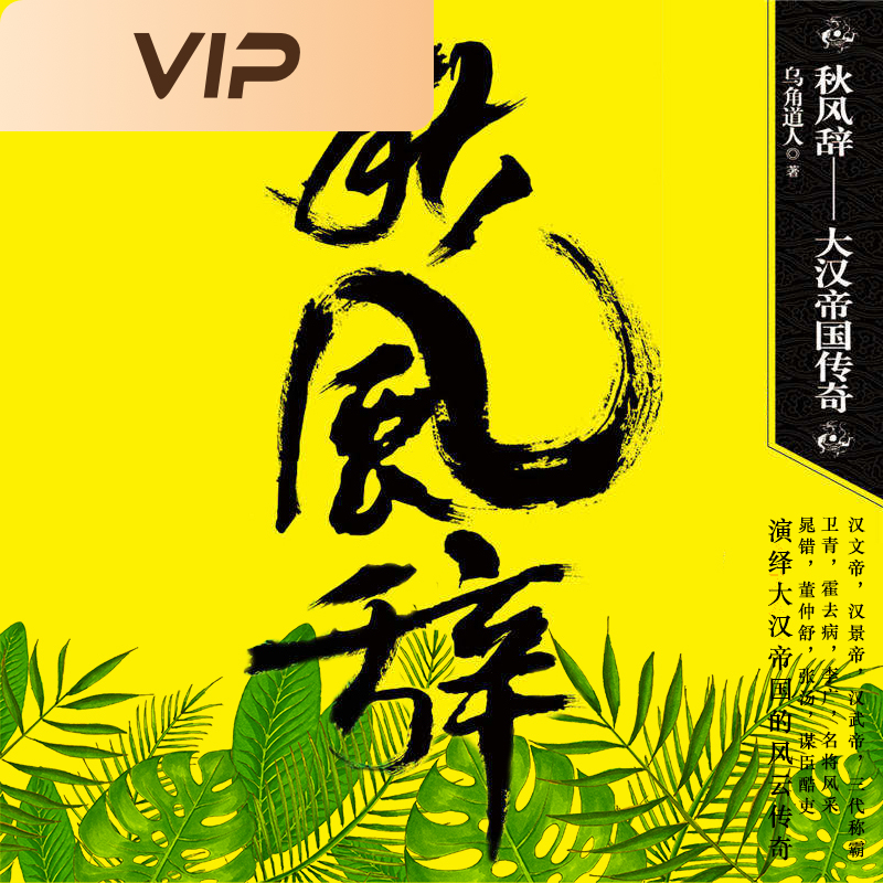 秋风辞·大汉帝国传奇