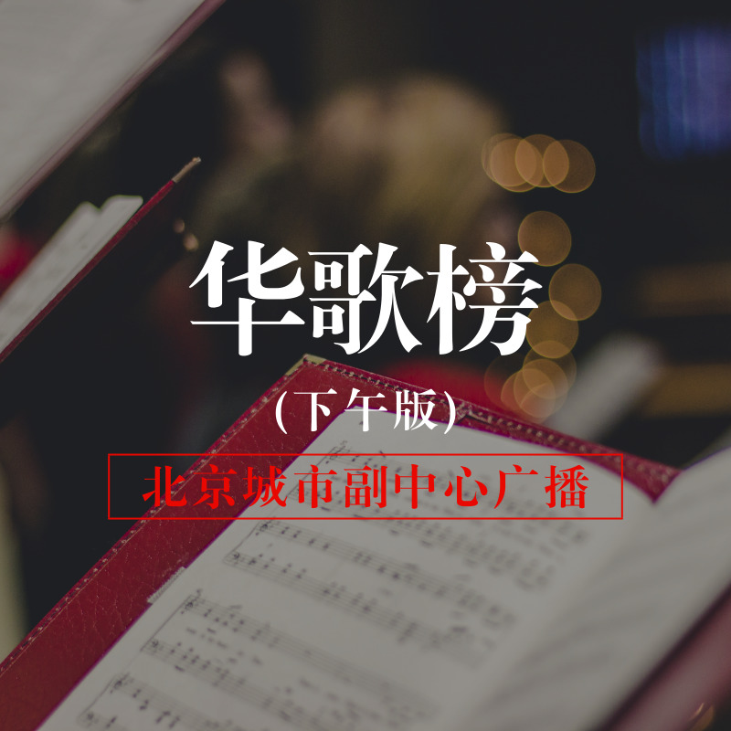 华歌榜(下午版)