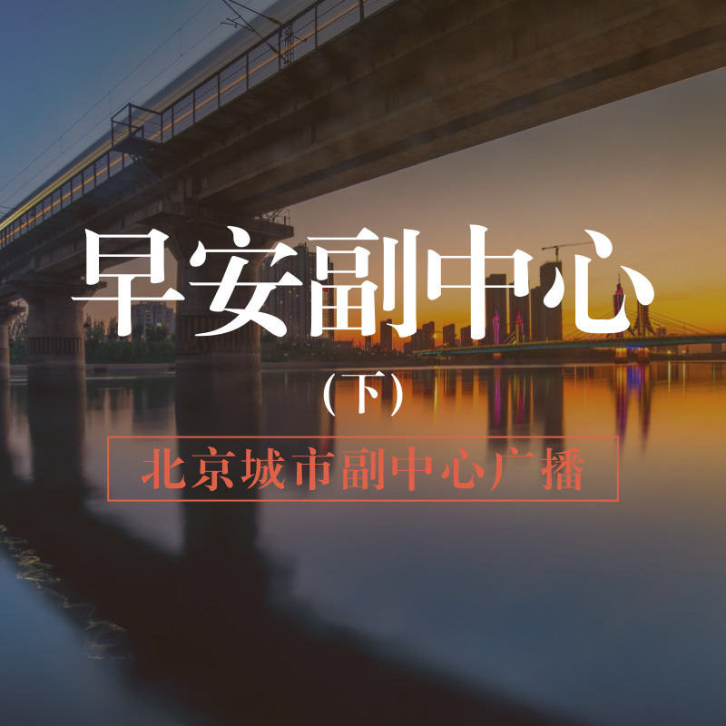 早安副中心(下)