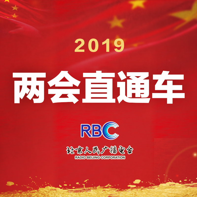 两会直通车