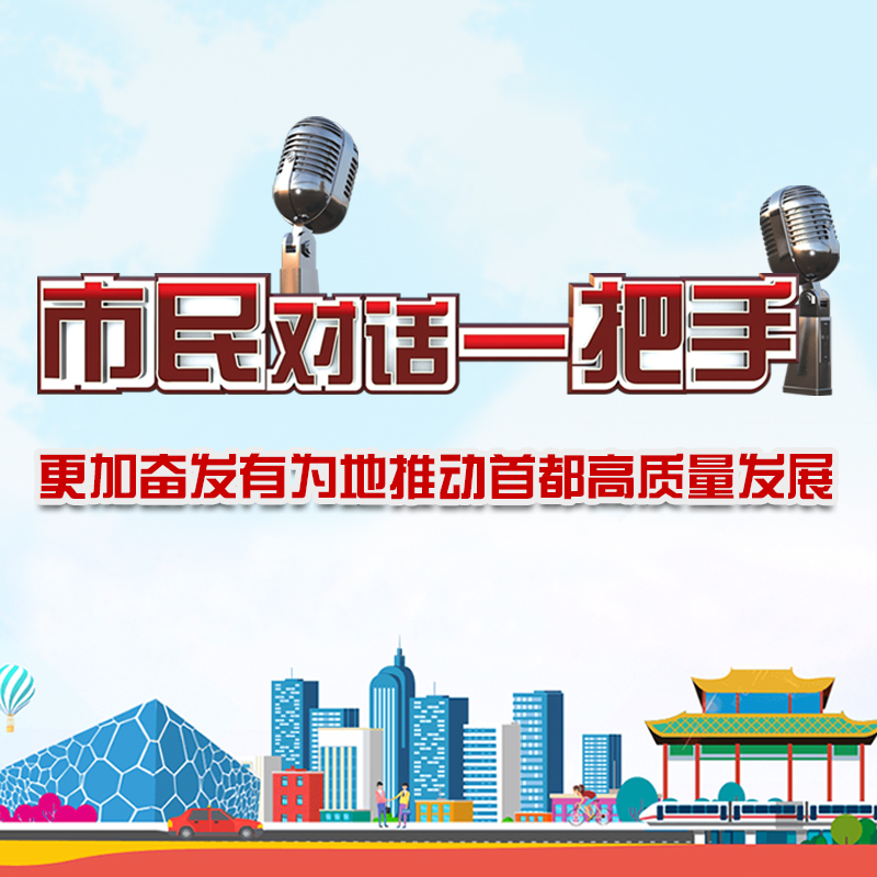 市民对话一把手