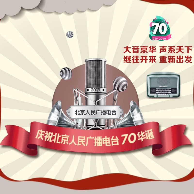 庆祝北京人民广播电台70华诞