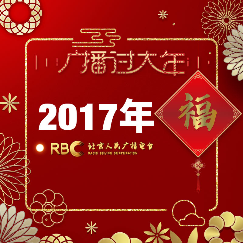 广播过大年(2017)