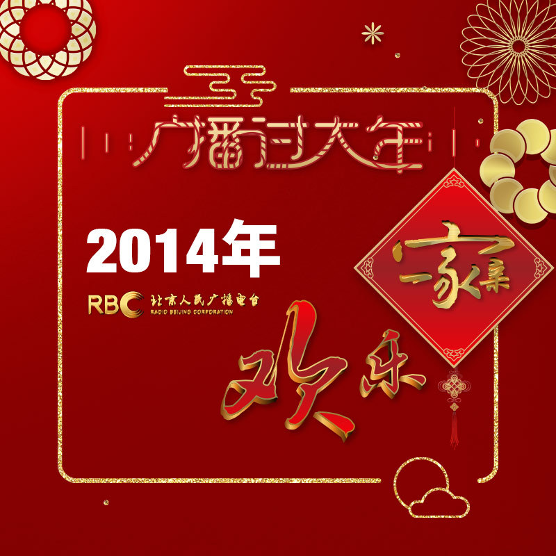 广播过大年(2014)