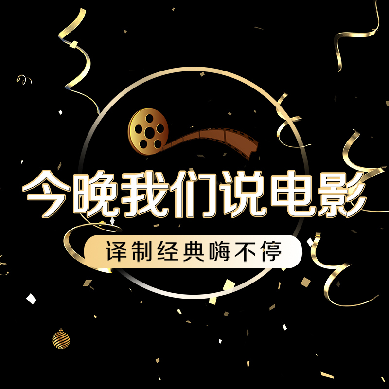 今晚我们说电影之译制经典嗨不停