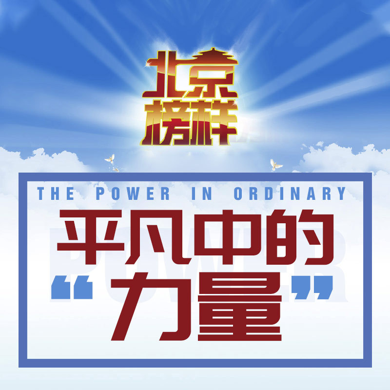 北京榜样广播剧：平凡中的力量
