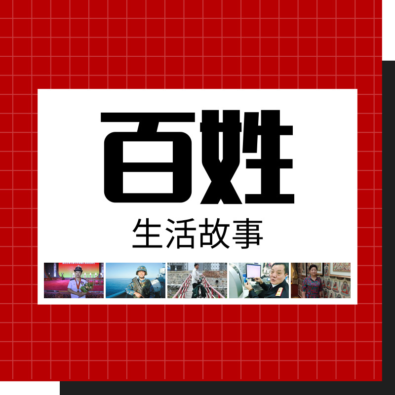百姓生活故事