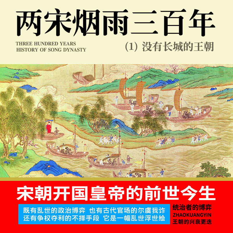 两宋烟雨三百年1：没有长城的王朝