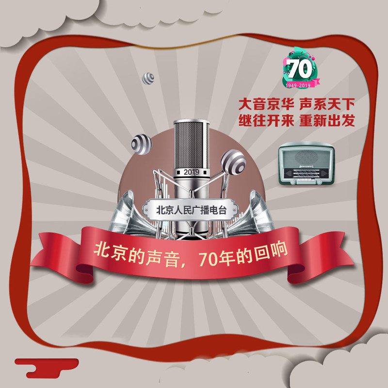 北京的声音，70年的回响