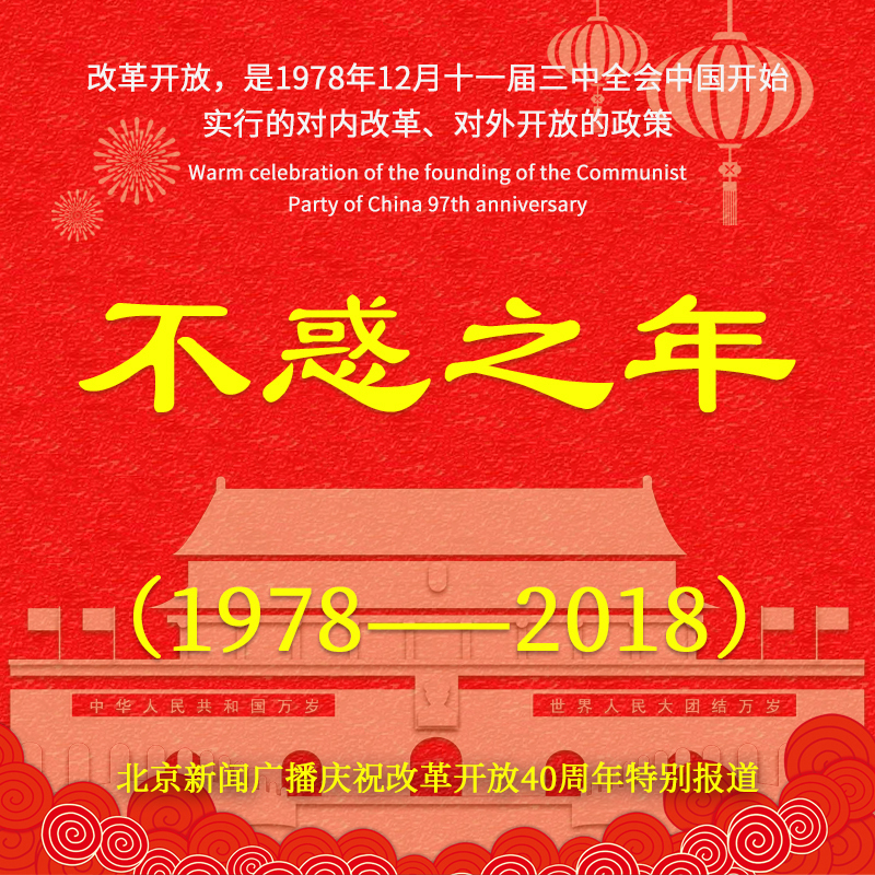 不惑之年——我们跟着改革开放的足迹走全国