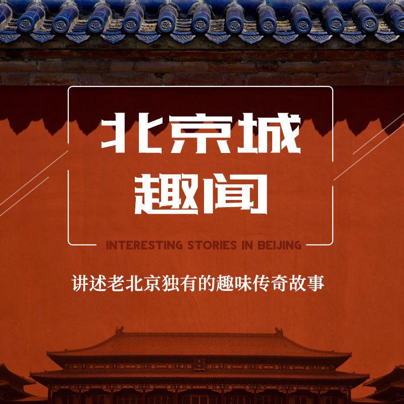 北京城趣闻