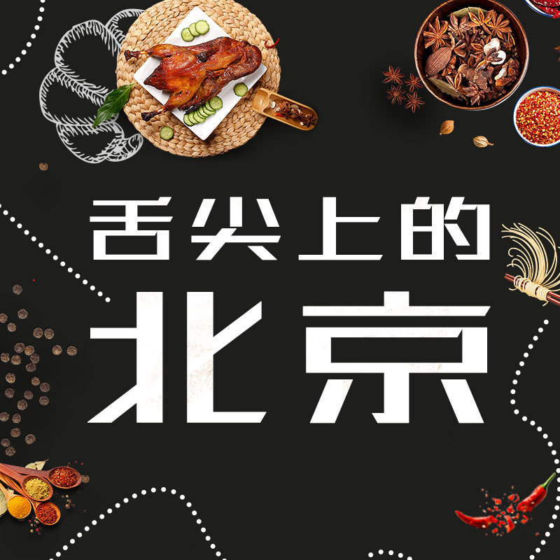 舌尖上的北京