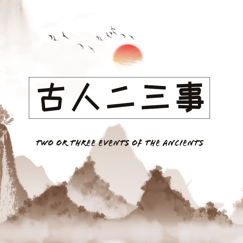 古人二三事