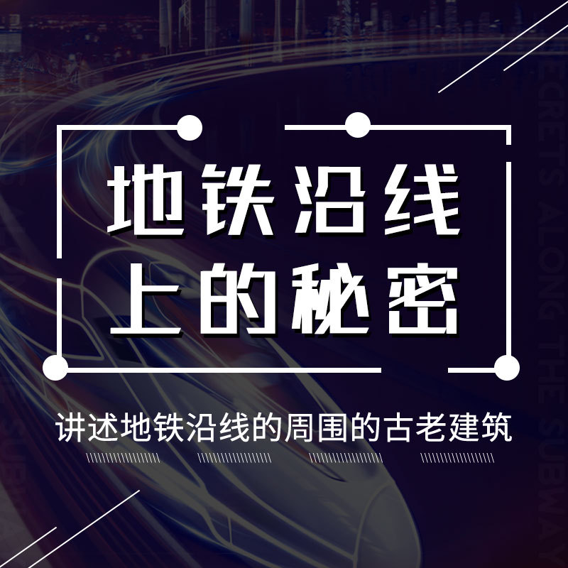地铁沿线上的秘密
