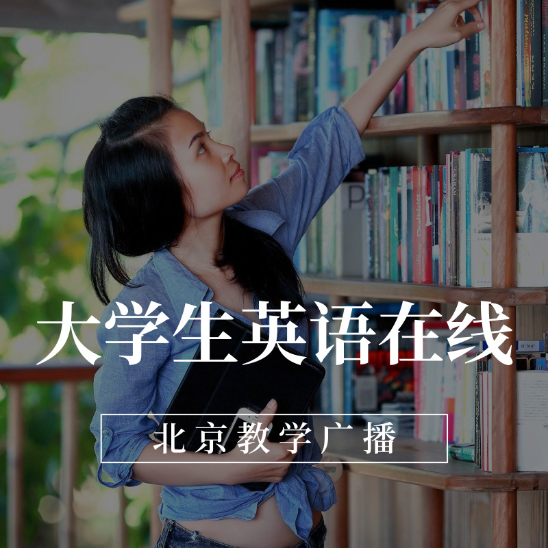 大学生英语在线